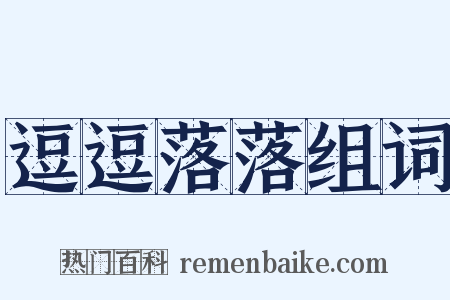 逗逗落落组词是什么意思的图片